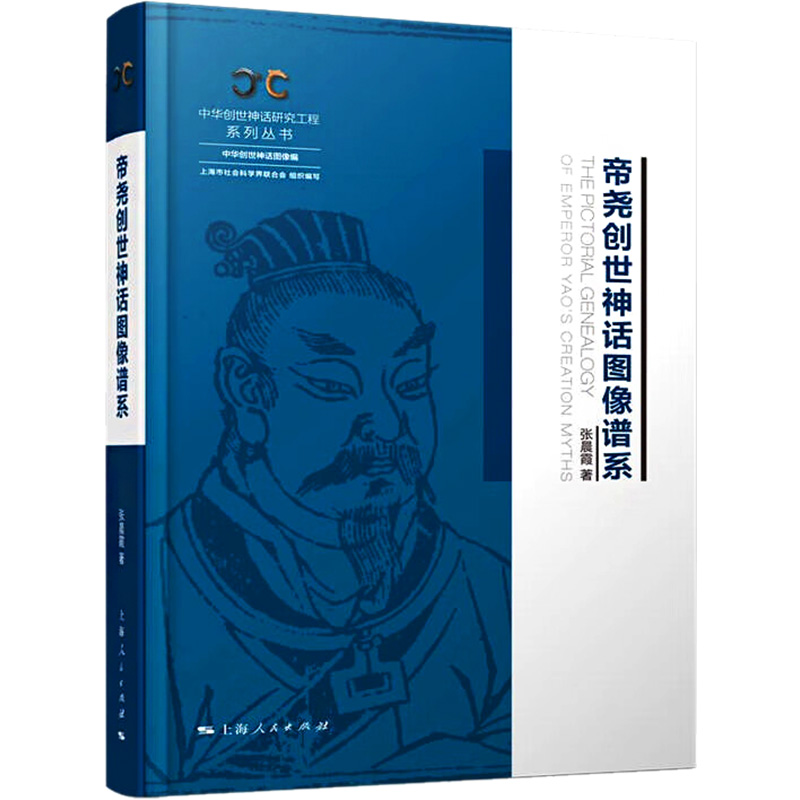 醉染图书帝尧创世神话图像谱系9787208177512高清大图