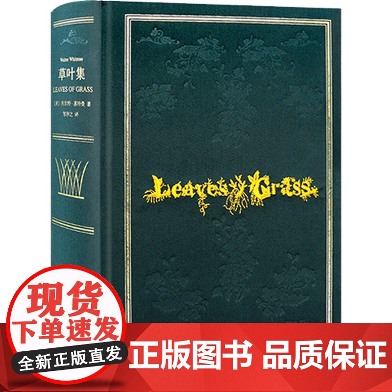 草叶集 精装插图本 沃尔特惠特曼 叛逆者 朱一龙 完美复刻1855版草叶集原版装帧 外国诗歌 美国诗歌 外国文学 上海高清大图