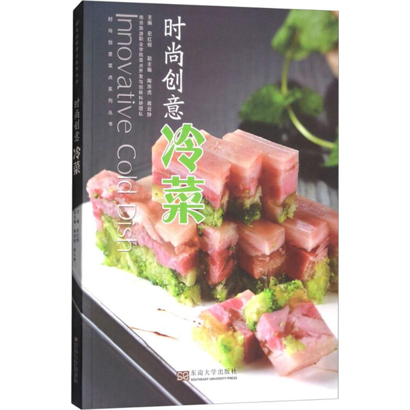 醉染图书时尚创意冷菜9787564175252高清大图