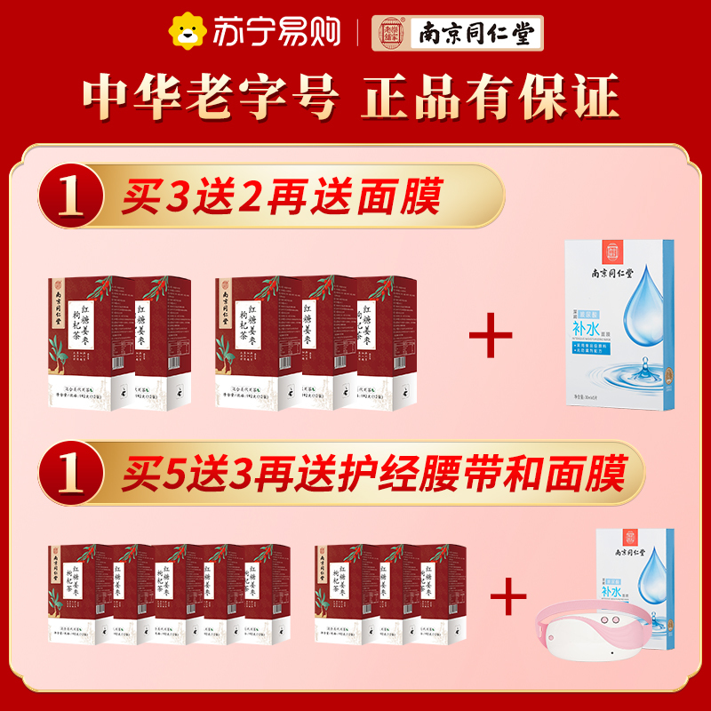 南京同仁堂红糖姜枣枸杞茶大姨妈红枣桂圆枸杞茶血气袋装月经姜汁汤冲饮