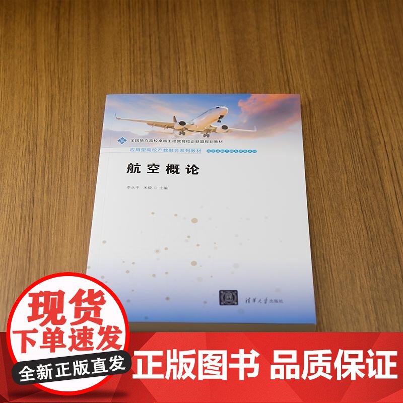 [正版新书]航空概论 李永平 米毅 清华大学出版社 航空工程 产教融合 应用型特色教材高清大图