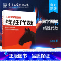 【正版】马同学图解线性代数 马同学 线性方程组求解矩阵的秩行列式相似变换特征值特征向量二次型 矩阵函数书量