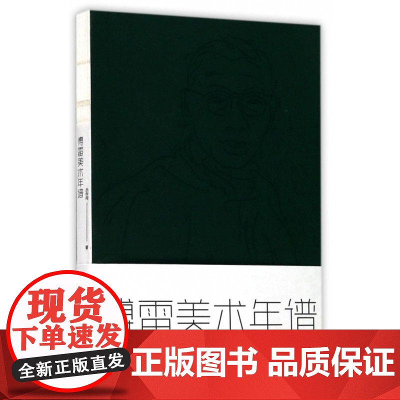 傅雷美术年谱 江苏凤凰美术出版社高清大图