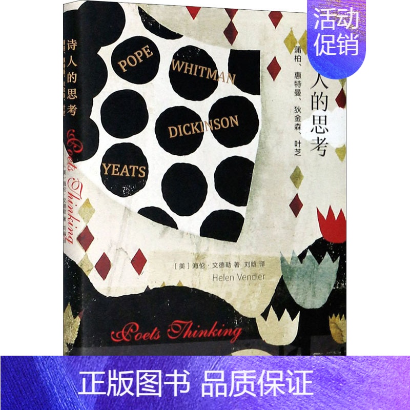 【正版】诗人的思考 蒲柏、惠特曼、狄金森、叶芝 浙江大学出版社 (美)海伦·文德勒 著 刘晗 译 外国诗歌