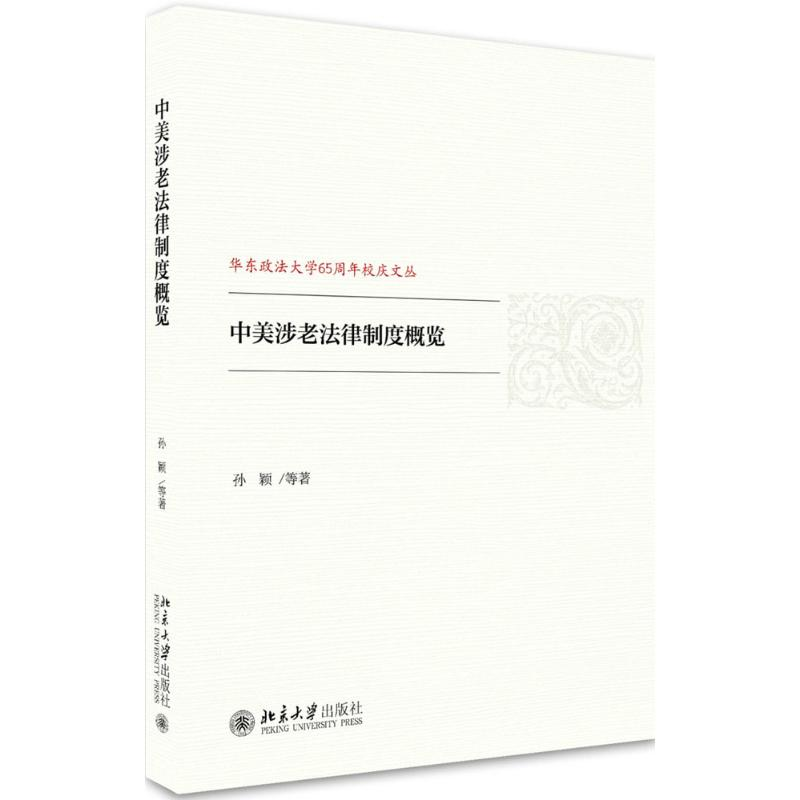 醉染图书中美涉老法律制度概览9787301288573