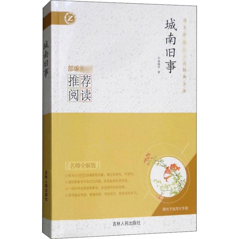 城南旧事 名师全解版