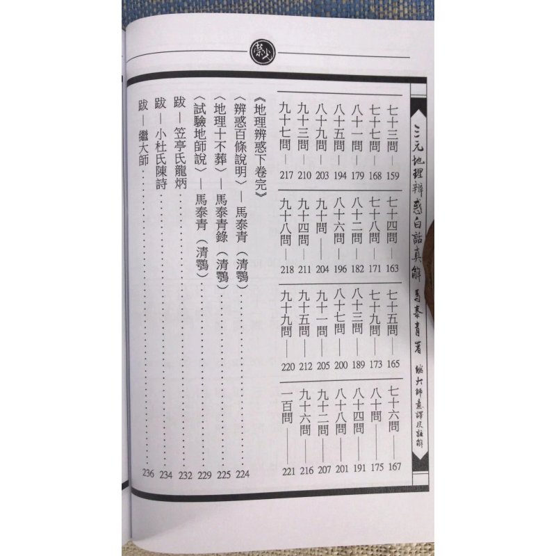 正版 三元辨惑白话真解 马泰青 著 继大师标点校对 荣光园