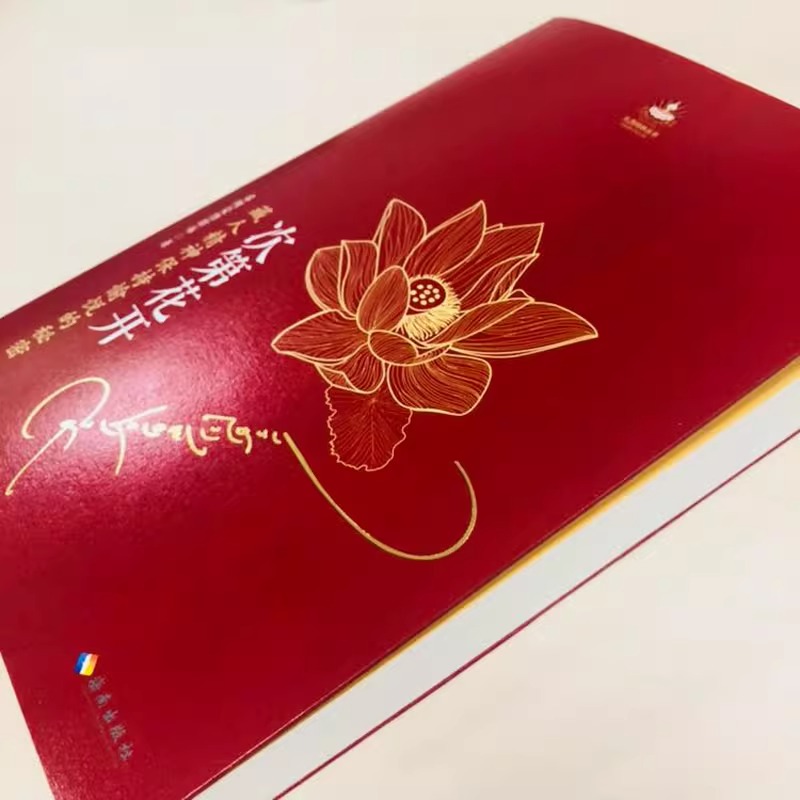 [正版]次第花开 樊登解读藏人精神保持愉悦的秘密扎西持林丛书希阿荣博堪布著人文哲学宗教佛教佛学书籍海南出版社高清大图