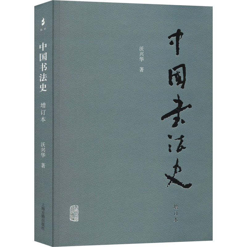 醉染图书中国书法史 增订本9787573207555高清大图