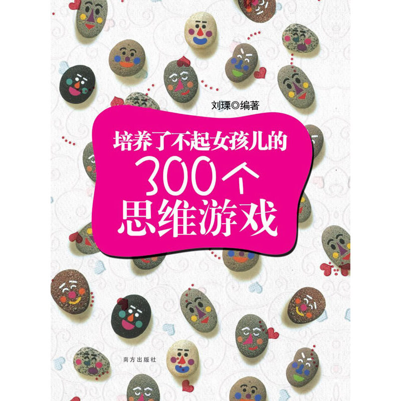 正版新书]培养了不起女孩儿的300个思维游戏刘瑮 编著9787550100高清大图