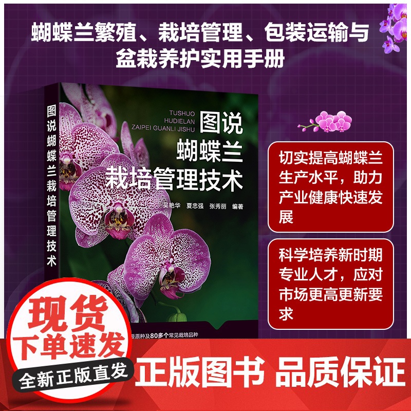 图说蝴蝶兰栽培管理技术 吴艳华 化学工业出版社 正版书籍高清大图