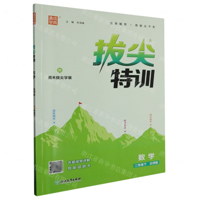 [N]数学(2下北师版)/拔尖特训-9787553697482高清大图