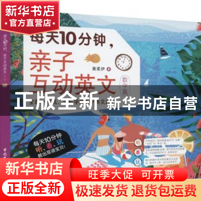 正版 每天10分钟,亲子互动英文:数字篇 [中国台湾]黄柔伊 中国高清大图
