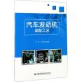 汽车发动机装配工艺