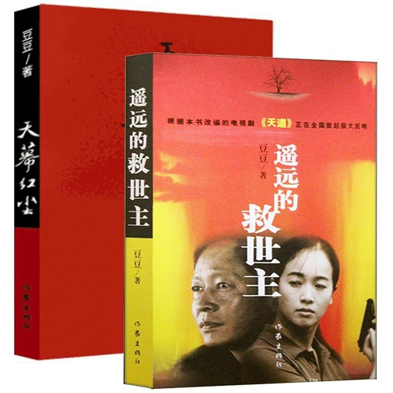 [正版]F 天幕红尘+遥远的救世主全套装2册 当代经典文学名著 豆豆作品集 现当代文学随笔小说书排行榜 新视角图书高清大图