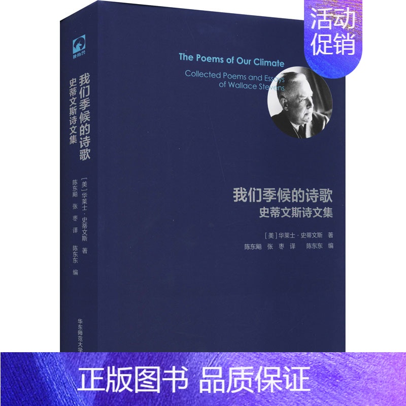 【正版】我们季候的诗歌 史蒂文斯诗文集 (美)华莱士·史蒂文斯 著 陈东东 编 陈东飚,张枣 译 外国文学理论 文学