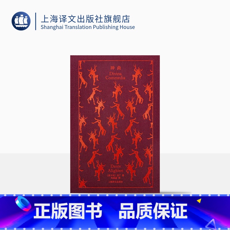 【正版】神曲 企鹅布纹经典 第二辑 史诗系列 【意】但丁 著 朱维基 译 中世纪文学的成就 原版插画 上海译文出版社