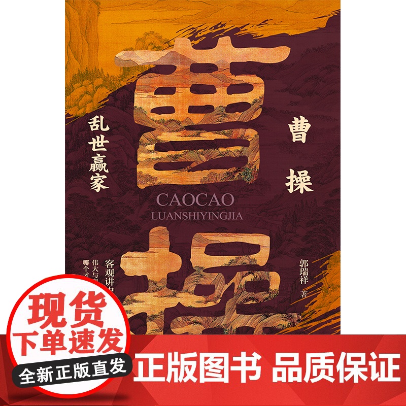 曹操:乱世赢家 客观讲史 有趣爆料 读完本书带你了解真正的魏武大帝高清大图