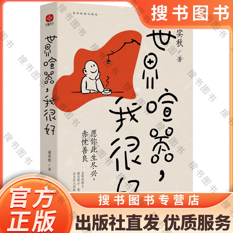 世界喧嚣,我很好 [正版]世界喧嚣 我很好 梁实秋 著 梁实秋散文精选 名家散文典藏 中国近代随笔文学小说书排行榜高清大图