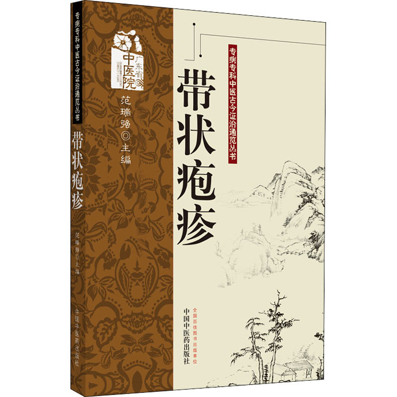 醉染图书带状疱疹9787513212434高清大图