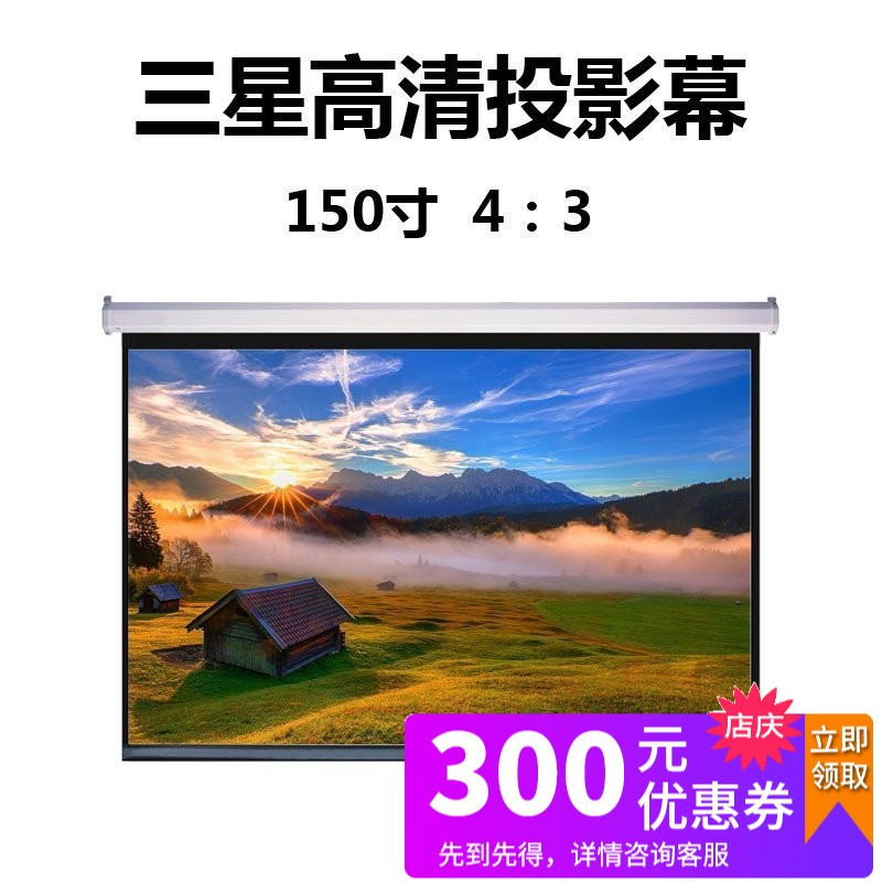 三星150寸4:3电动投影幕布玻珠高亮壁挂