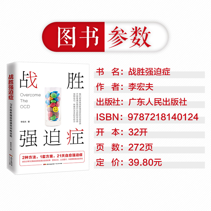 [正版]战胜强迫症治疗书籍 李宏夫森田疗法的心理学自我康复训练自助治疗内在疗愈减压 抗焦虑基础社会心理学洁癖强迫症经典高清大图