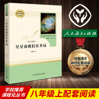 星星离我们有多远正版 (人民教育出版社) 8年级上册/初中新编统编语文教材配套阅读/原著完整版/学校人教版