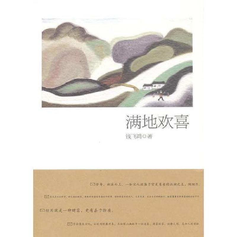 正版新书】满地欢喜钱飞鸿 著9787551401982