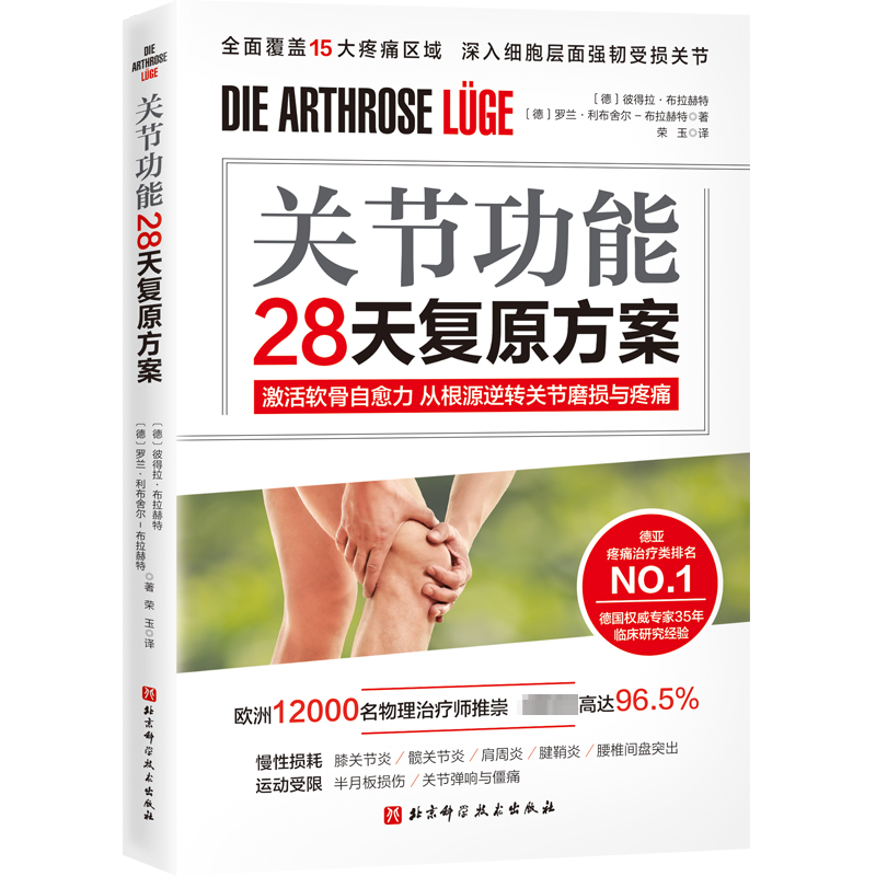 【M】关节功能28天复原方案-9787571429836