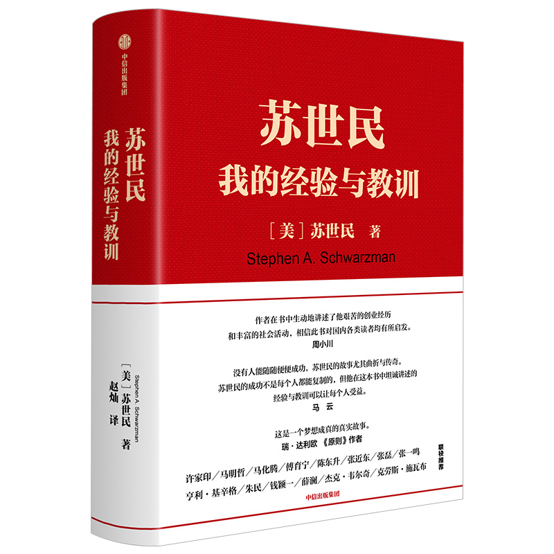 苏世民 [正版]F苏世民我的经验与教训 苏世民黑石创始人的投资人生商业管理投资原则 创业人生精进的成功哲学 出版社高清大图