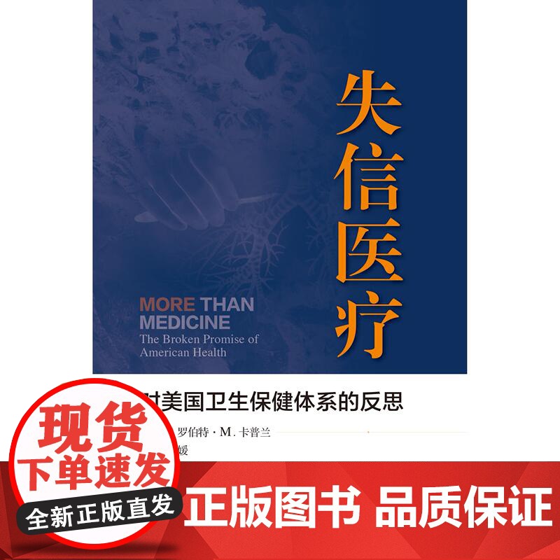 失信医疗:对美国卫生保健体系的反思 上海科学技术出版社高清大图