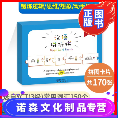 诺森文化 汉语拼拼拼yct三级汉语拼图本拼图卡片1 3 6jzwxlwtkepotrnvofhdqzfflzxb 无著 摘要书评在线阅读 苏宁易购图书