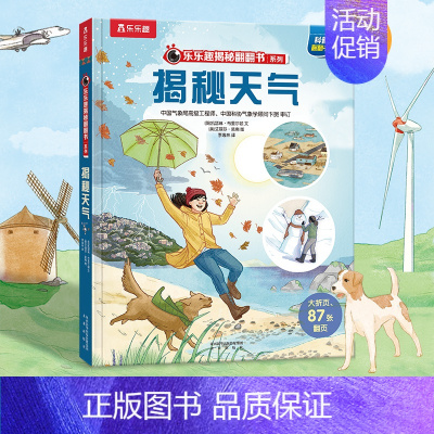 ⭐揭秘天气 [正版]揭秘系列儿童翻翻书 揭秘恐龙海洋太空汽车人体动物机场机器人绘本书籍立体书少儿科普百科启蒙早教幼儿园大