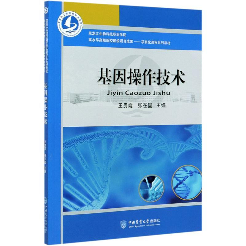 醉染图书基因操作技术9787565524271