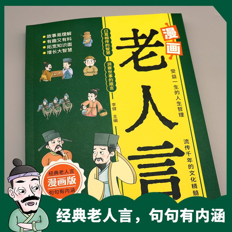 [单本]漫话了凡四训 [正版]3册 漫画老人言+漫话了凡四训+一看就入迷的漫画道德经 儿童漫画提高孩子情商的国学经典诵读
