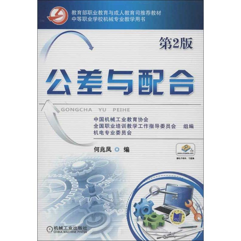 正版新书】公差与配合(D2版)何兆凤 编9787111406525