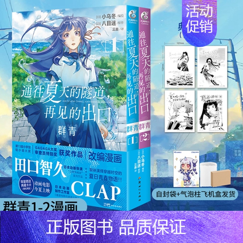 【正版】 双层包装赠首刷典藏卡X2+彩绘自封袋通往夏天的隧道再见的出口群青漫画1-2 小乌冬绘八目迷小说漫画书日本轻