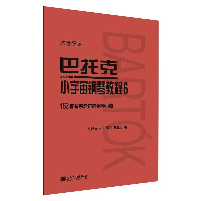 [M]巴托克小宇宙钢琴教程 6 大音符版-9787103060025