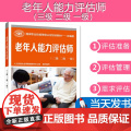 【按需开票】 老年人能力评估师（三 二 一 ） 人力资源社会保障部教材办公室 中国劳动社会保障出版社9787516754