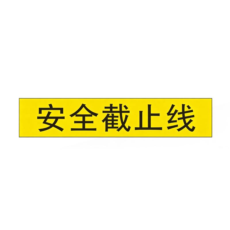 鑫睿辉 PVC警示标识贴纸 150*20cm 个高清大图