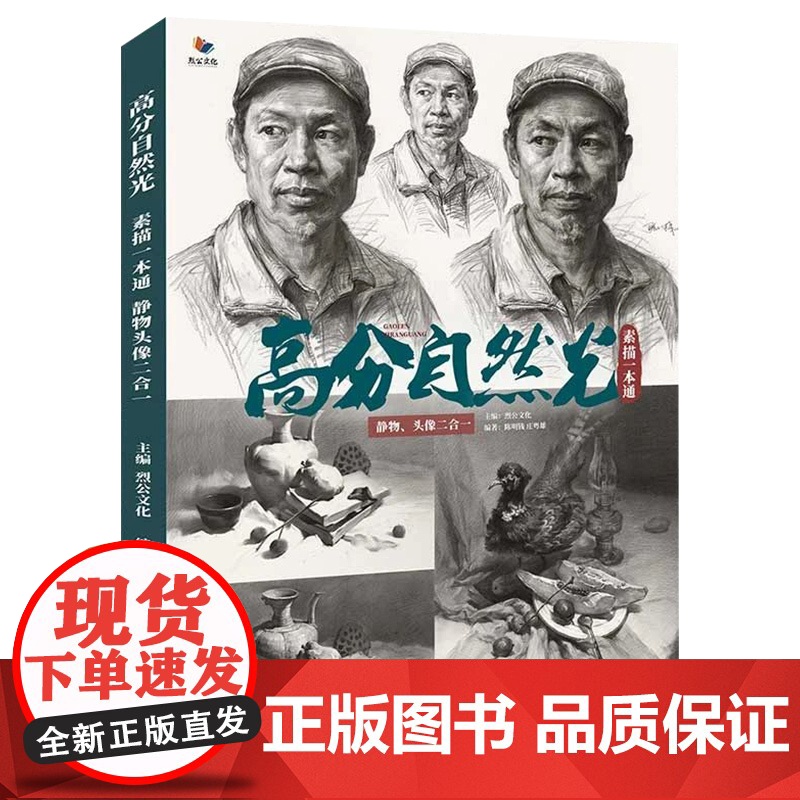高分自然光素描一本通静物头像二合一 2021烈公文化庄粤雄陈明钱单个组合素描静物人物头像临摹范本美术高考联考教材教程画册高清大图