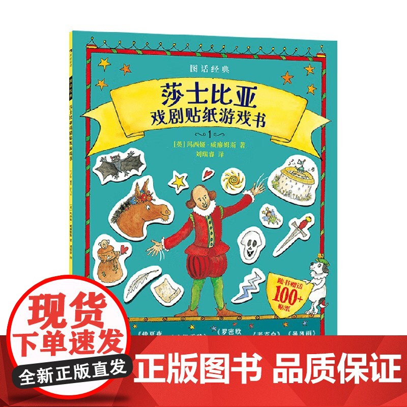 图话经典 莎士比亚戏剧贴纸游戏书 玛西娅·威廉姆斯 著 智力开发 预售