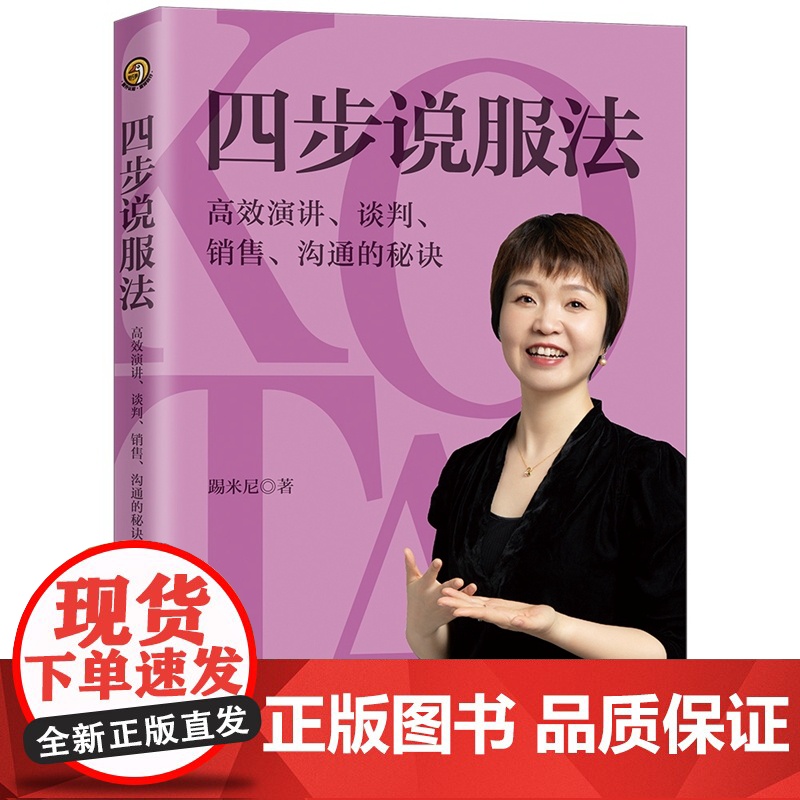 正版 四步说服法 高效演讲 谈判 销售 沟通的秘诀 踢米尼 著 中国法制出版社 9787521627107高清大图