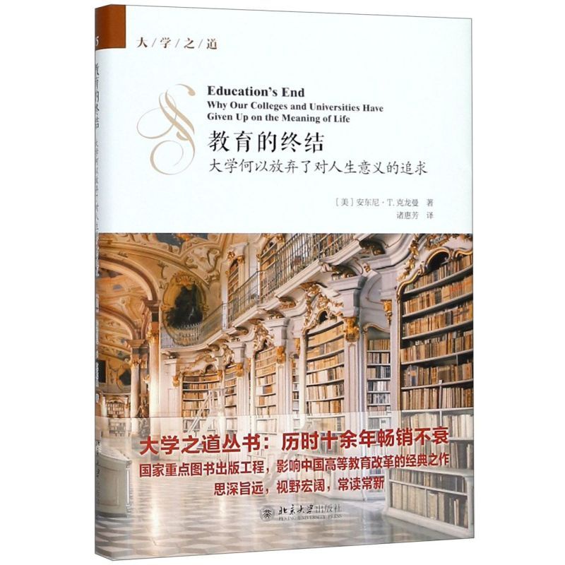 [正版]教育的终结(大学何以放弃了对人生意义的追求)(精)/大学之道高清大图