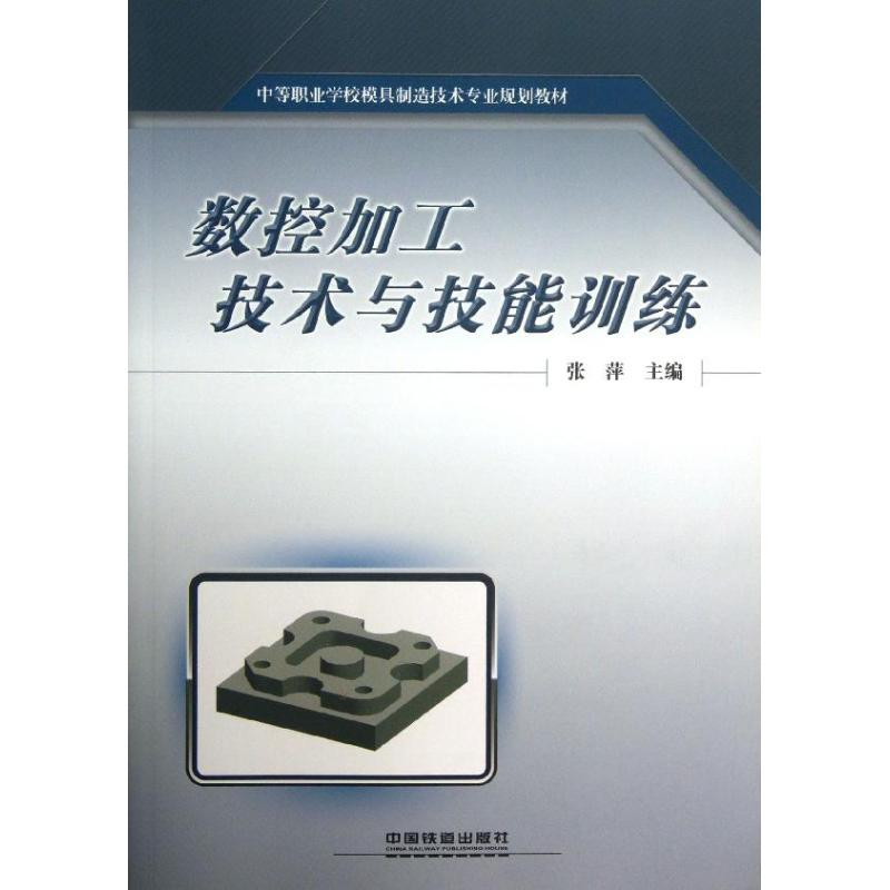 音像数控加工技术与技能训练郑文虎