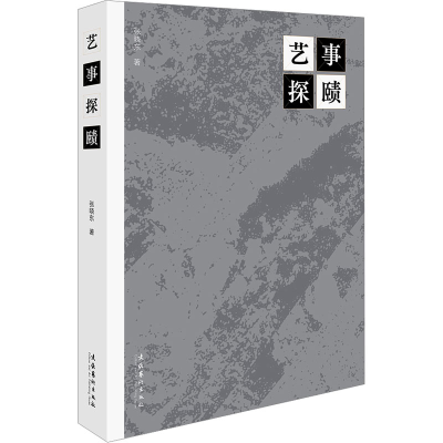 [M]艺事探赜-9787503974748