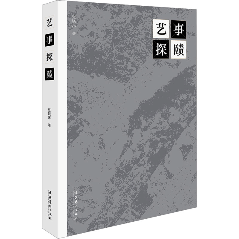 [M]艺事探赜-9787503974748图片