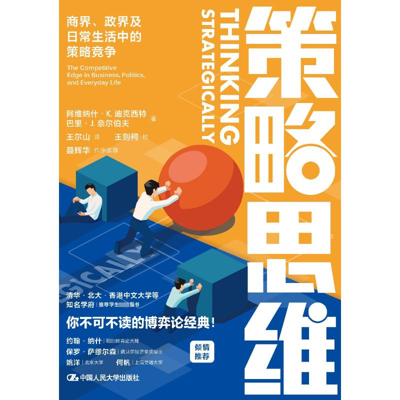 [M]策略思维 商界、政界及日常生活中的策略竞争-9787300296920