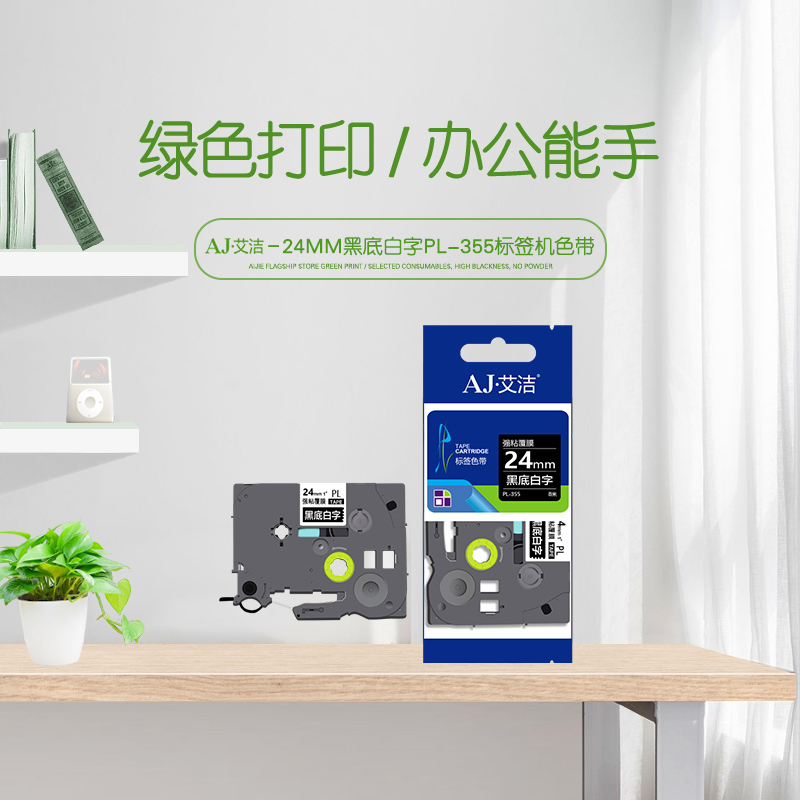 艾洁 标签带24mm黑底白字PL-355 适用兄弟 PT-1010;1100CH;1280;TZe-355标签机色带高清大图