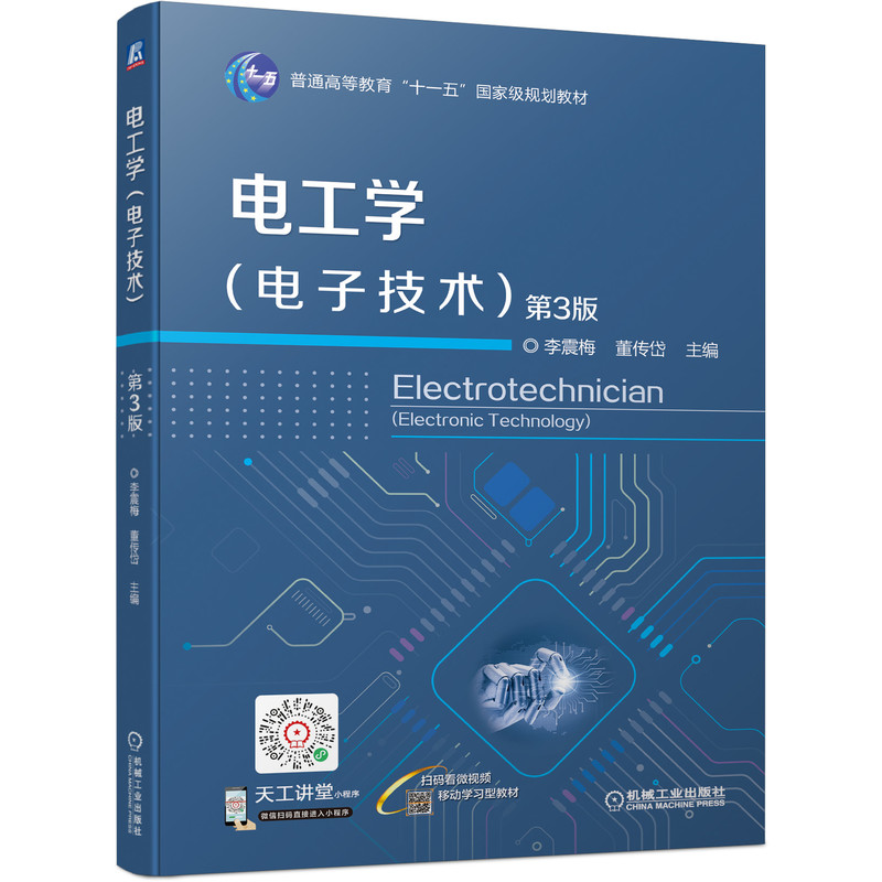 正版新书】电工学(电子技术) 第3版李震梅,董传岱 编978711170217